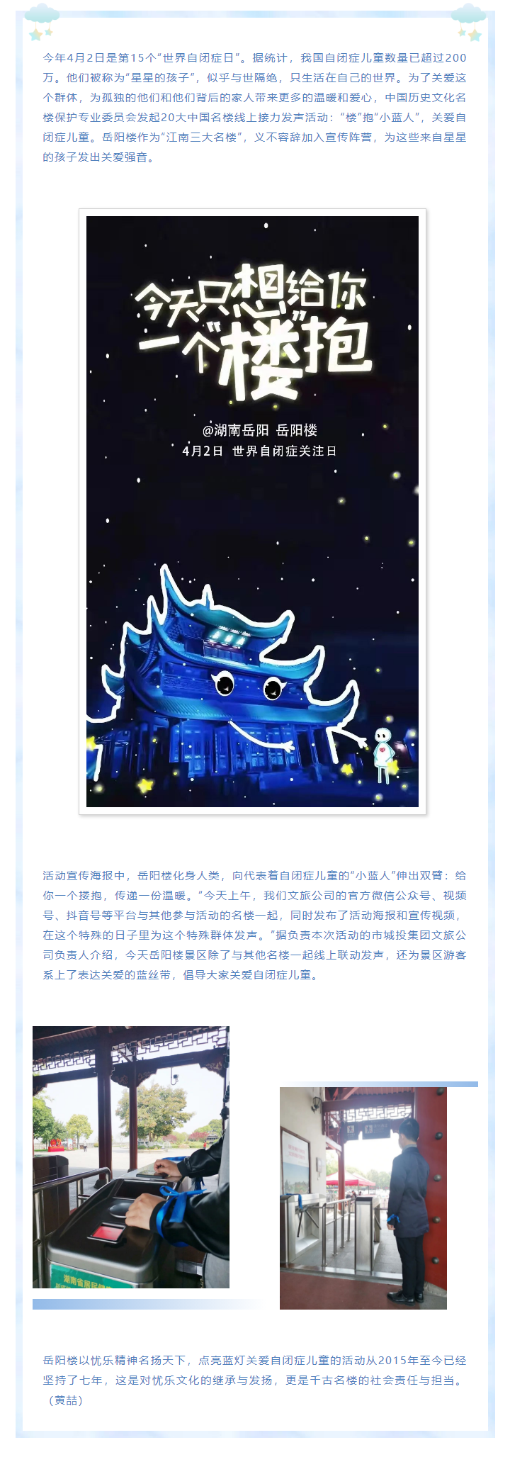 【文旅動(dòng)態(tài)】第15個(gè)“世界自閉癥日”，岳陽樓景區(qū)開展“‘樓’抱小藍(lán)人，關(guān)愛自閉癥兒童”主題活動(dòng).png