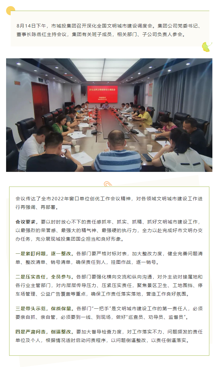 【文明城市】再強(qiáng)調(diào)、再部署，市城投集團(tuán)召開深化全國文明城市建設(shè)調(diào)度會.png